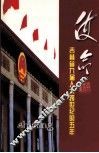 使命  吉林省九届人大跨世纪的五年 封面