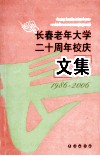 长春老年大学20周年校庆文集  1986-2006 封面
