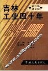 吉林工业四十年  第3卷  通化册 封面