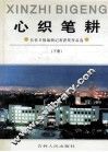 心织笔耕  长春日报编辑记者获奖作品选  下 封面