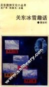 关东冰雪趣话 封面
