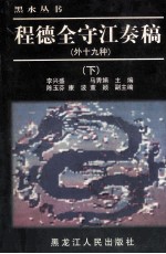 程德全守江奏稿  外十九种  下 封面
