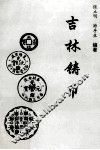 吉林铸币 封面