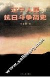 辽宁人民抗日斗争简史 封面