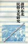 清代东北民俗文化研究 封面