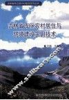 吉林省库区农村居住与环境建设实用技术 封面