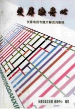 荧屏映丹心  长客电视专题片解说词集锦 封面