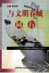 与文明春城同行  长春市群众性精神文明创建活动纪实 封面