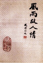 吉林市文史资料  第11辑  风雨故人情 封面