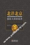 北洋北京  摄影大师的视界 封面