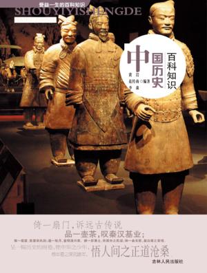 中国历史百科知识 封面