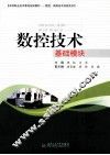 数控技术基础模块 封面