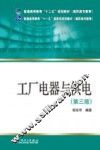工厂电器与供电  第3版 封面