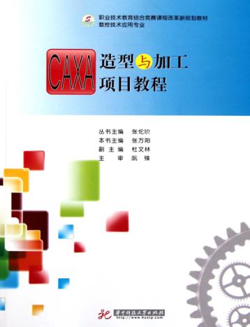 CAXA造型与加工项目教程 封面