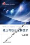 液压传动及控制技术 封面