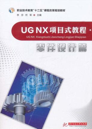 UG NX项目式教程  零件设计篇 封面