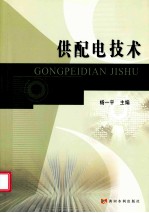 供配电技术 封面