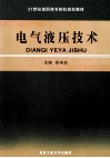 电气液压技术  高职 封面