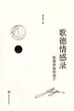歌德情感录  歌德和他的妻子 封面