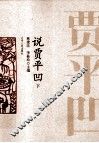 说贾平凹  下 封面