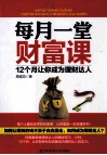 每月一堂财富课,12个月让你成为理财达人 封面
