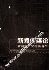 新闻传媒论  新闻学研究的新视野 封面