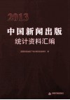 2013中国新闻出版统计资料汇编 封面