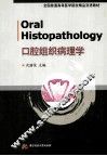 口腔组织病理学 封面