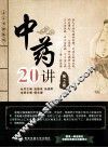 中药20讲  第2版 封面