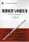 税费核算与申报实务 封面