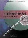 口腔内科学应试向导 封面