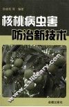 核桃病虫害防治新技术 封面