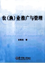 农（渔）业推广与管理 封面