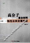 高分子复合材料物性及其定量表征 封面