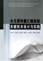 水文资料整汇编系统关键技术设计与实践 封面