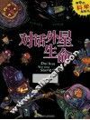 对话外星生命  最奇的科学探险书 封面