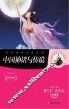 中国神话与传说 封面
