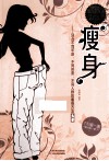 瘦身  适合不同年龄不同体质不同人群的瘦身方法大全  超值白金版 封面