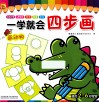 一学就会四步画  画动物 封面