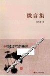 微言集 封面