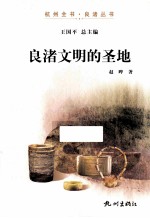 良渚文明的圣地 封面