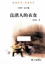 良渚人的衣食 封面