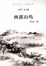 西溪山坞 封面