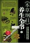 《本草纲目》养生全书  下 封面