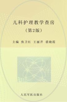 护士查房系列丛书  儿科护理教学查房  第2版 封面