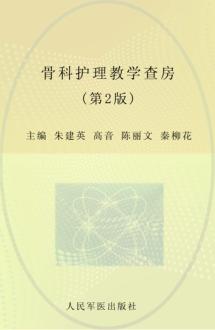 骨科护理教学查房  第2版 封面