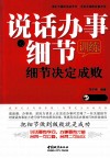 说话办事的细节训练  细节决定成败 封面