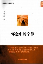 怀念中的宁静  大字版 封面