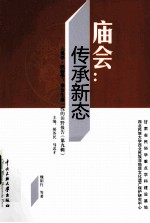 庙会  传承新态 封面