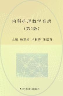 内科护理教学查房  第2版 封面